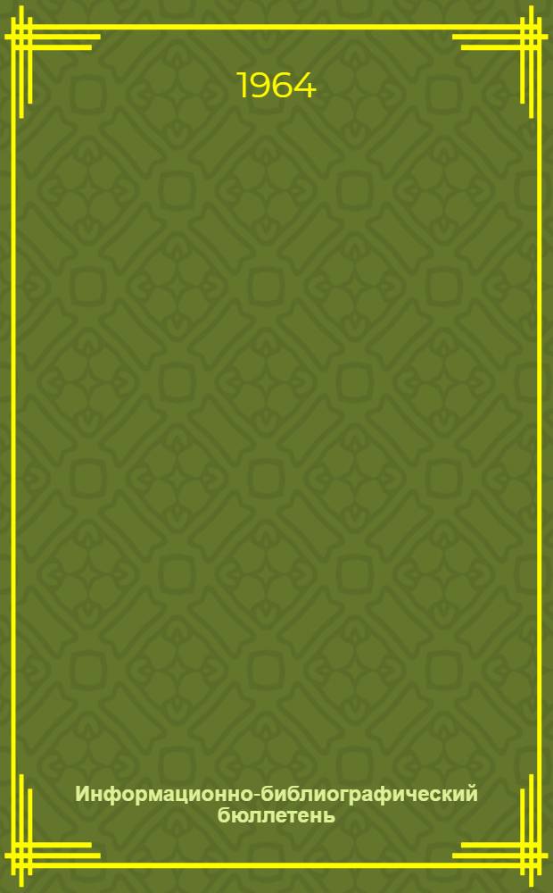 Информационно-библиографический бюллетень