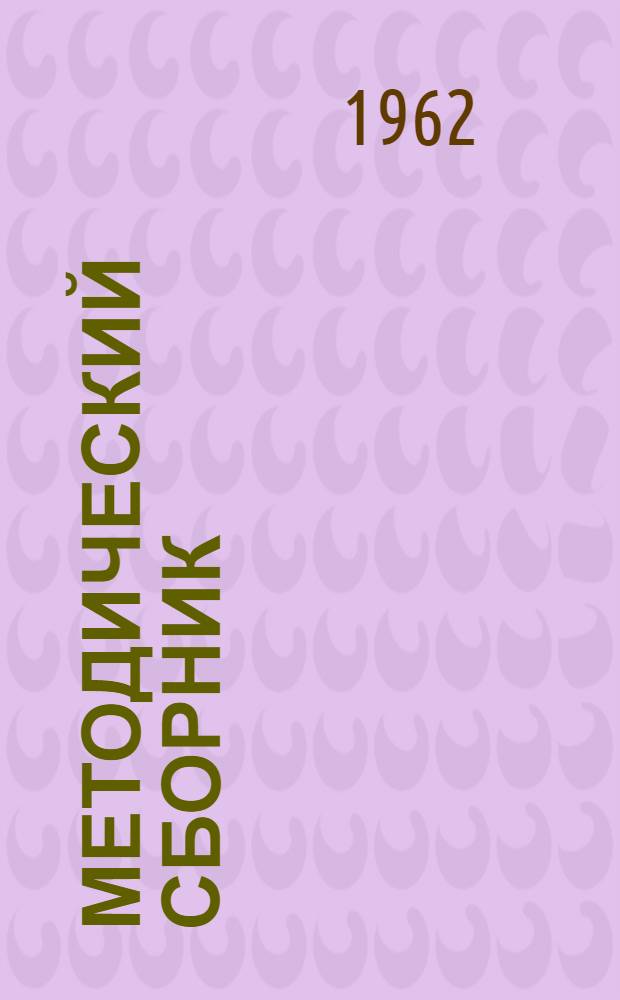 Методический сборник : № 3 1-
