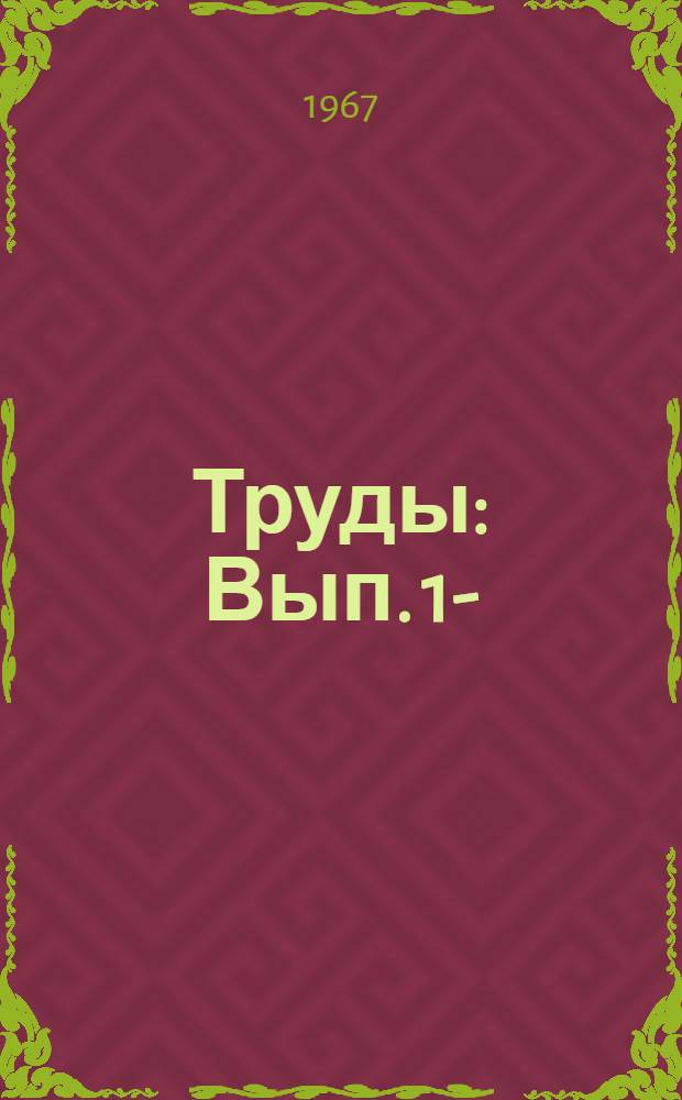 Труды : Вып. 1-