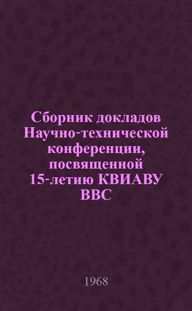 Сборник докладов Научно-технической конференции, посвященной 15-летию КВИАВУ ВВС