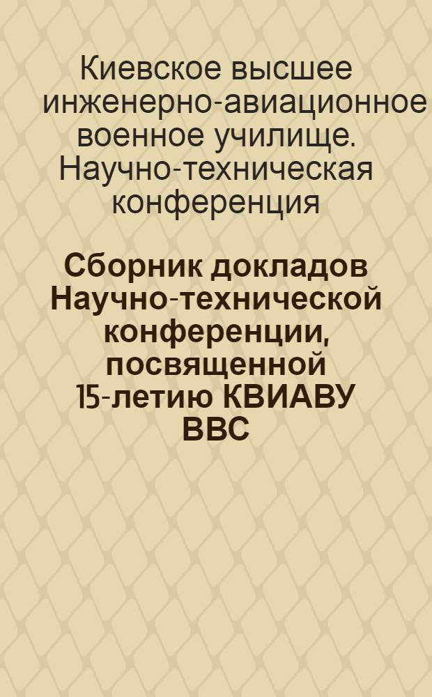 Сборник докладов Научно-технической конференции, посвященной 15-летию КВИАВУ ВВС