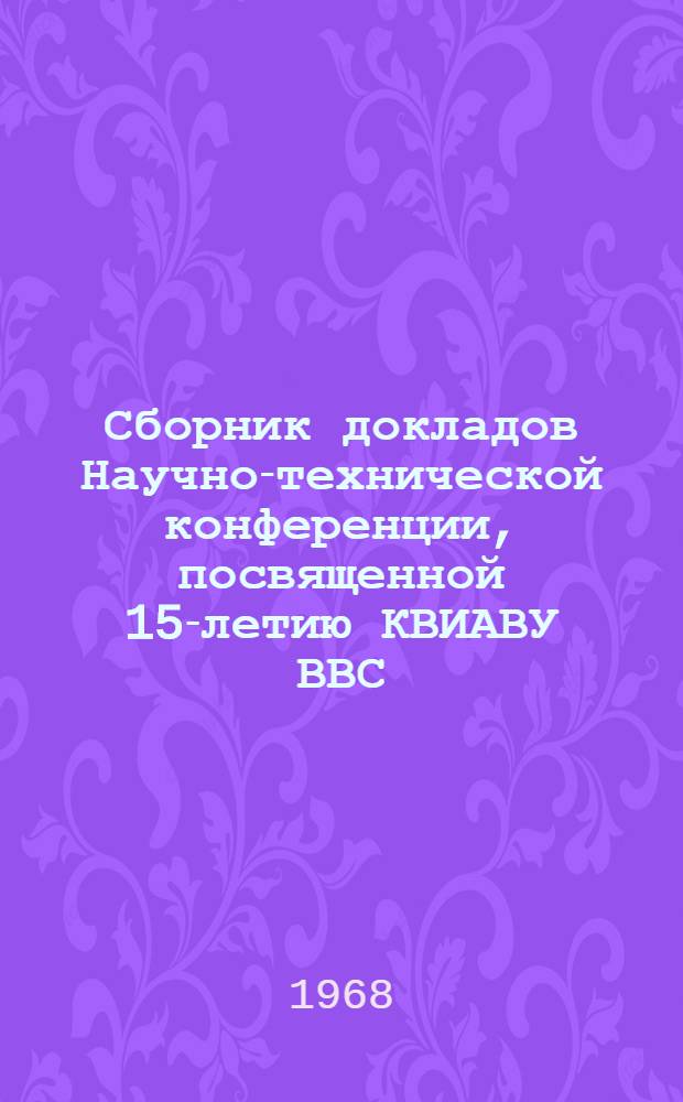 Сборник докладов Научно-технической конференции, посвященной 15-летию КВИАВУ ВВС. Секция 3