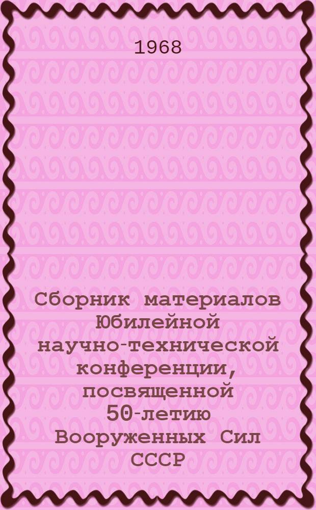 Сборник материалов Юбилейной научно-технической конференции, посвященной 50-летию Вооруженных Сил СССР : Макет : 1