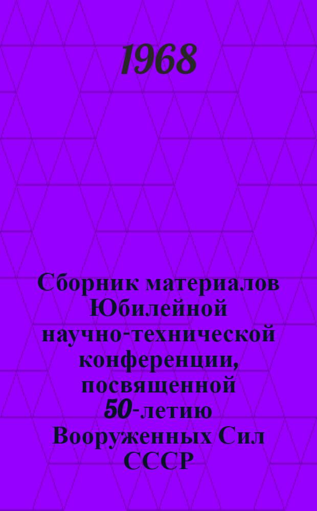 Сборник материалов Юбилейной научно-технической конференции, посвященной 50-летию Вооруженных Сил СССР : [Макет] [1]. [1] : Авиационные двигатели