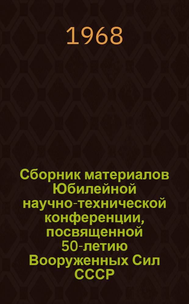 Сборник материалов Юбилейной научно-технической конференции, посвященной 50-летию Вооруженных Сил СССР : [Макет] [1]. [3] : Радиотехническая секция