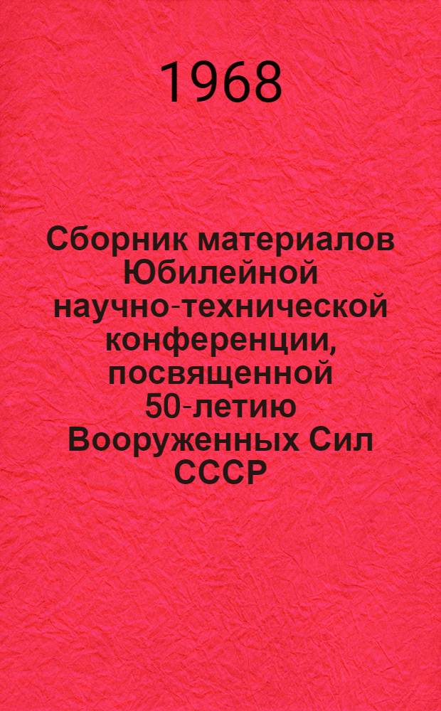 Сборник материалов Юбилейной научно-технической конференции, посвященной 50-летию Вооруженных Сил СССР : [Макет] [1]. [5] : Секция материаловедения