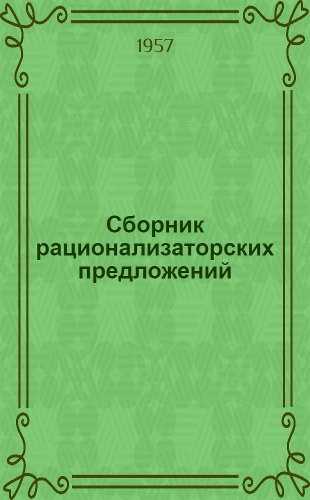 Сборник рационализаторских предложений : № 6-
