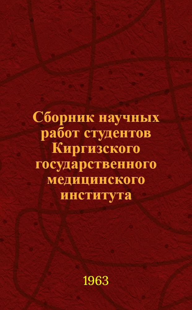 Сборник научных работ студентов Киргизского государственного медицинского института : Вып. 1-