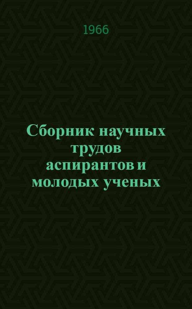 Сборник научных трудов аспирантов и молодых ученых : Вып. 1-
