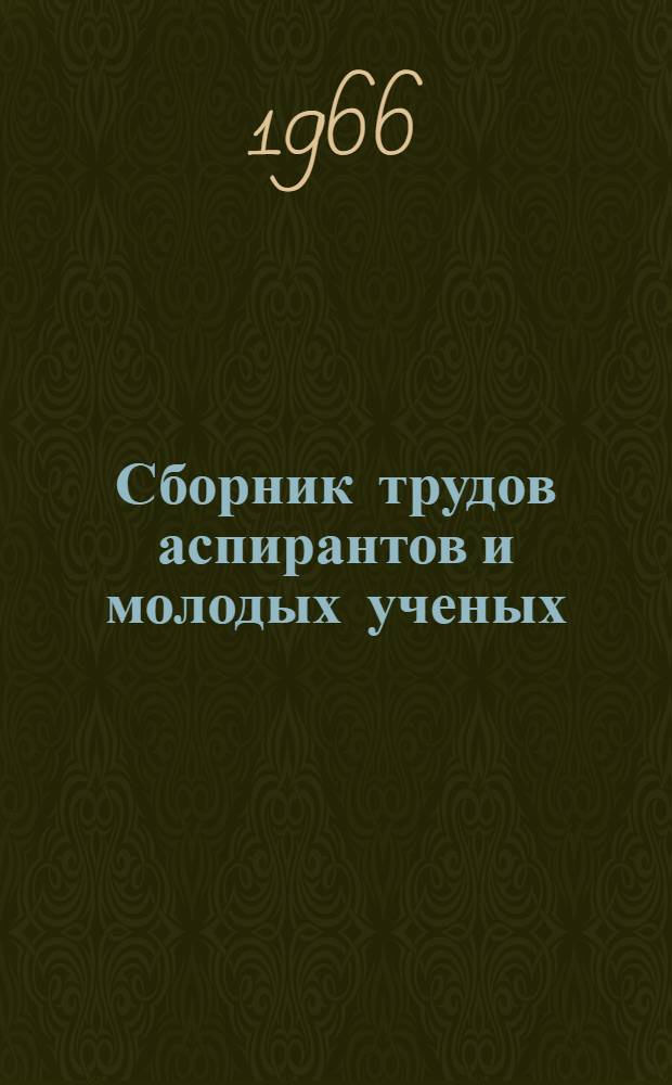 Сборник трудов аспирантов и молодых ученых