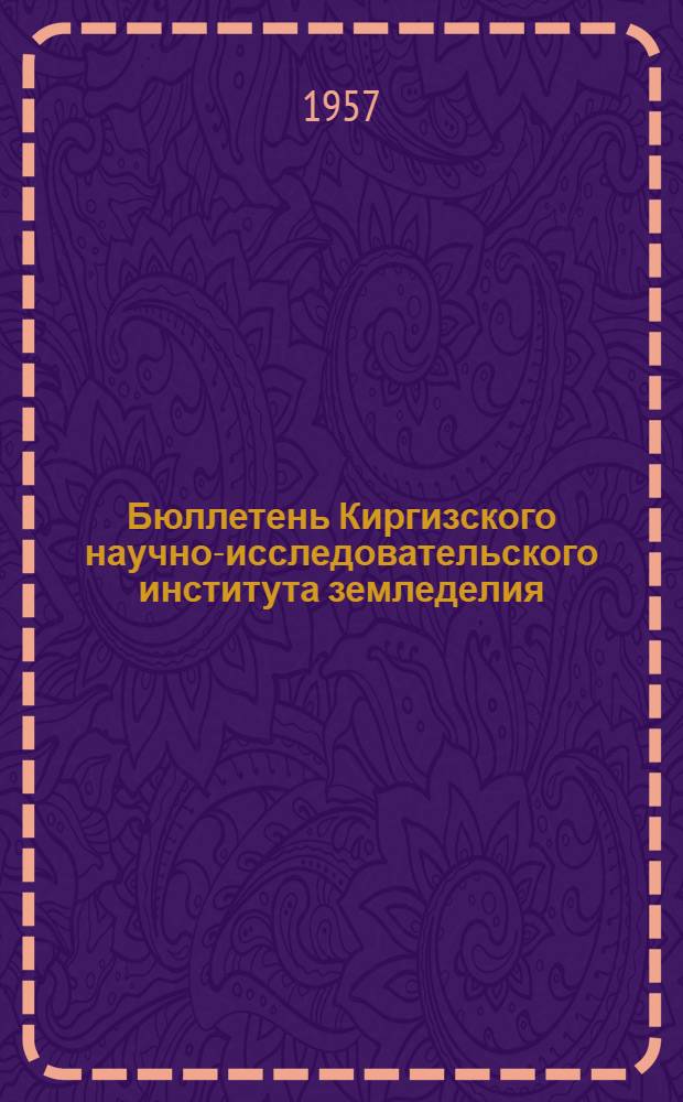 Бюллетень Киргизского научно-исследовательского института земледелия : 1-