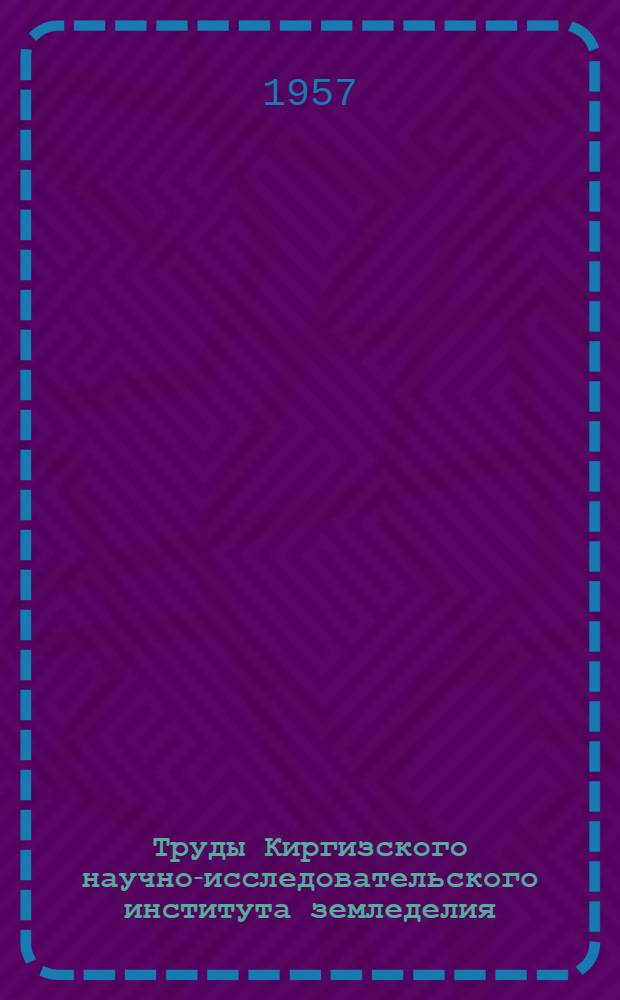 Труды Киргизского научно-исследовательского института земледелия : Вып. 1-