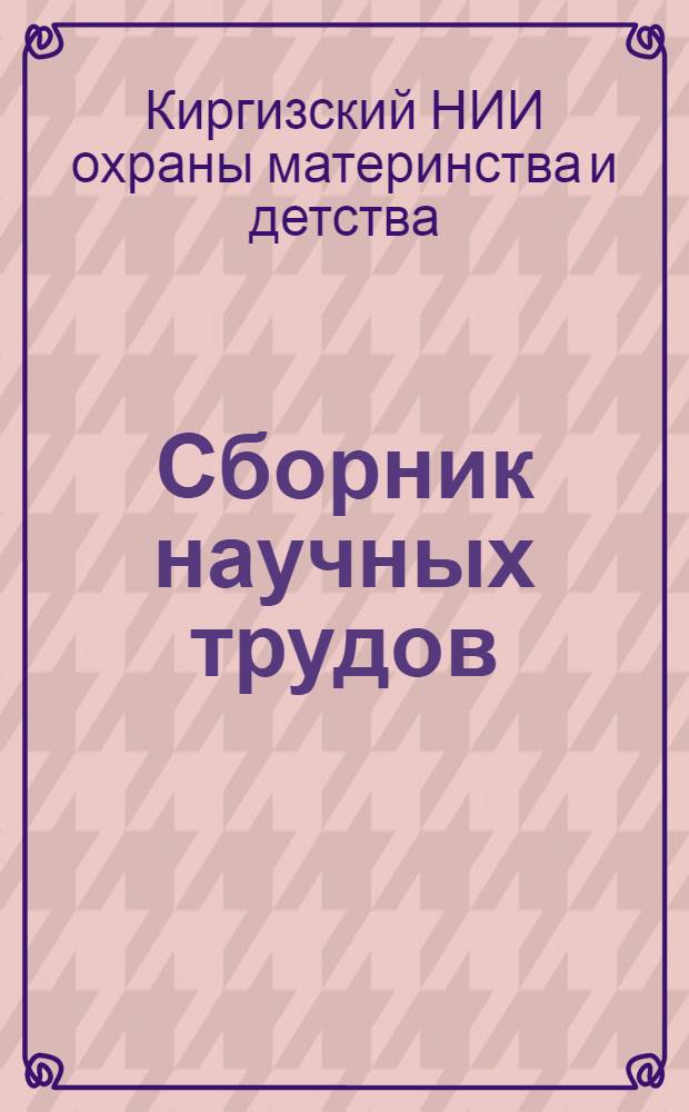 Сборник научных трудов : Вып. 1-