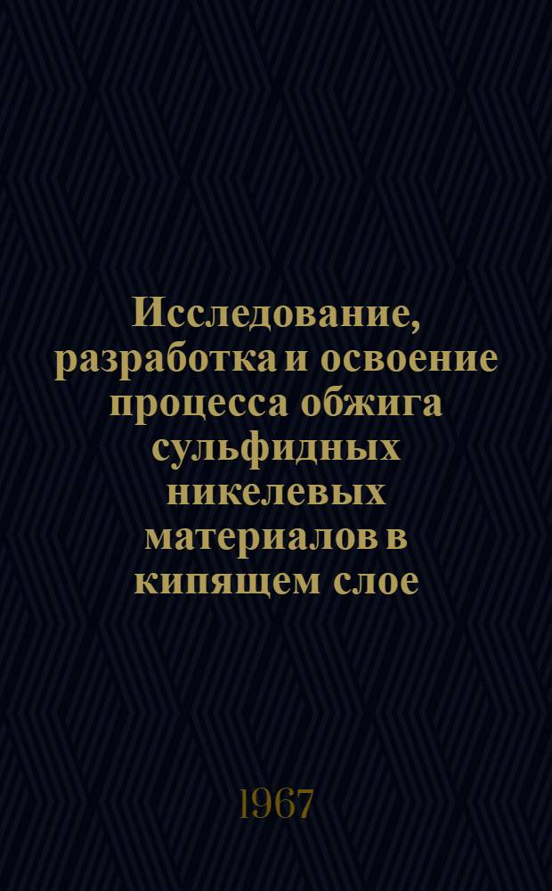 Исследование, разработка и освоение процесса обжига сульфидных никелевых материалов в кипящем слое : Автореферат дис. на соискание учен. степени канд. техн. наук