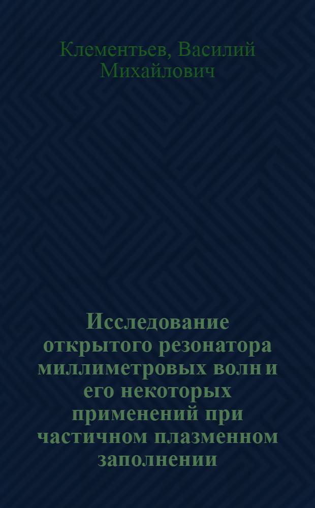 Исследование открытого резонатора миллиметровых волн и его некоторых применений при частичном плазменном заполнении : Автореферат дис. на соискание учен. степени канд. физ.-мат. наук