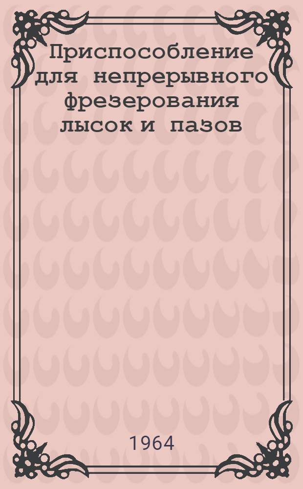 Приспособление для непрерывного фрезерования лысок и пазов