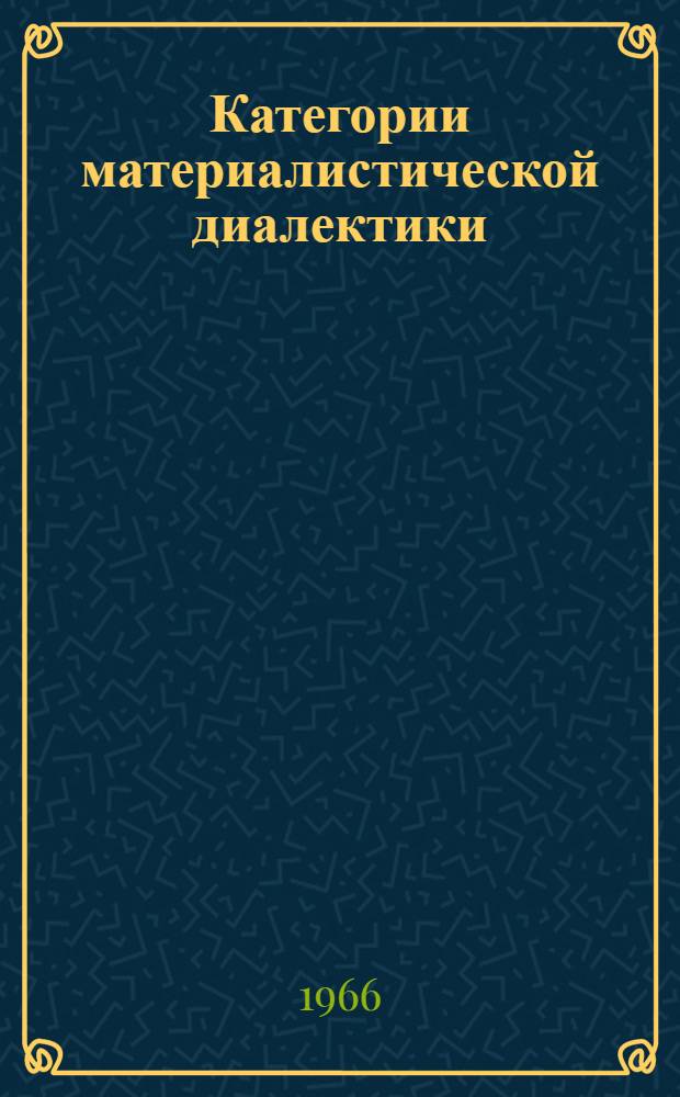 Категории материалистической диалектики : Метод. указания для студентов хим.-технол. вузов) : Вып. 1-