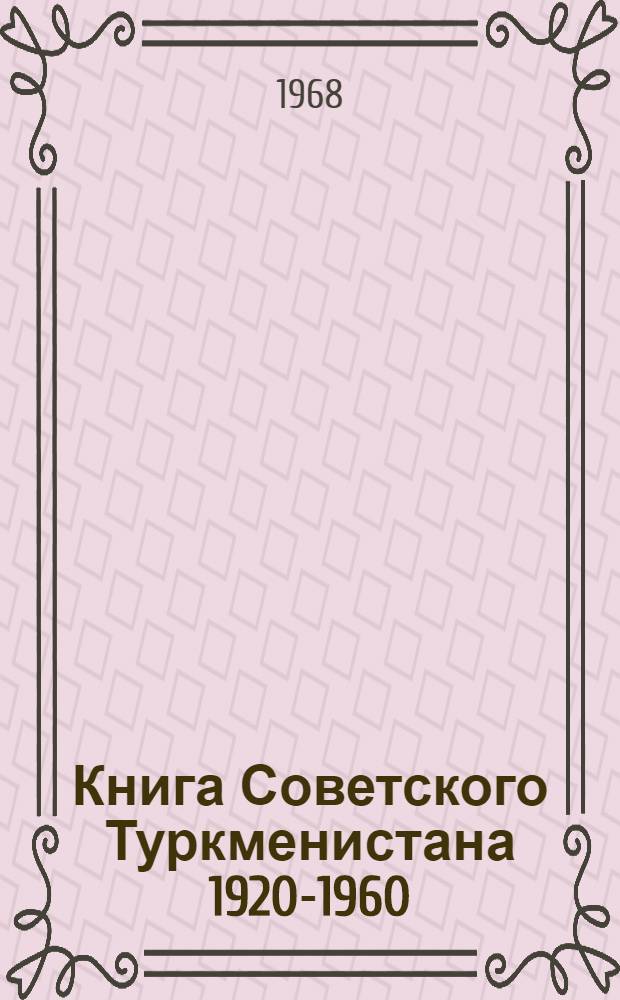 Книга Советского Туркменистана 1920-1960 : Сводная библиография : Кн. 2