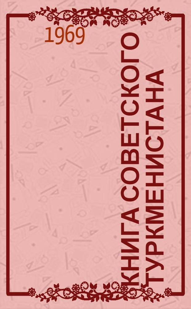 Книга Советского Туркменистана : [Сводная библиография Кн. 3]. [Кн. 3]