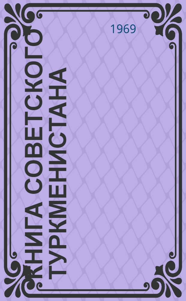 Книга Советского Туркменистана : [Сводная библиография Кн. 3]. [Кн. 4]