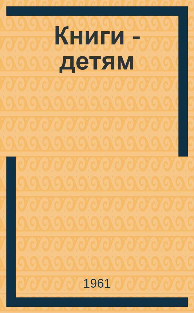 Книги - детям : Сборник материалов в помощь учителям, библиотекарям и пионерским вожатым