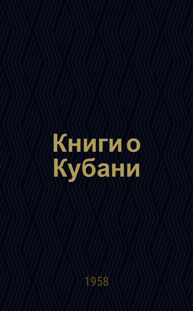 Книги о Кубани : Указатель литературы