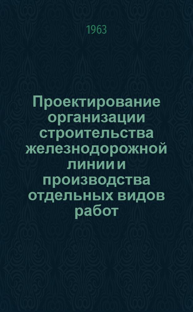 Проектирование организации строительства железнодорожной линии и производства отдельных видов работ : (Учеб. и метод. пособие по курсовому проектированию) : Ч. 1-