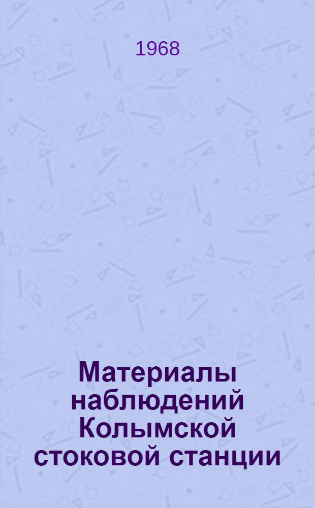 Материалы наблюдений Колымской стоковой станции : Вып. 7-
