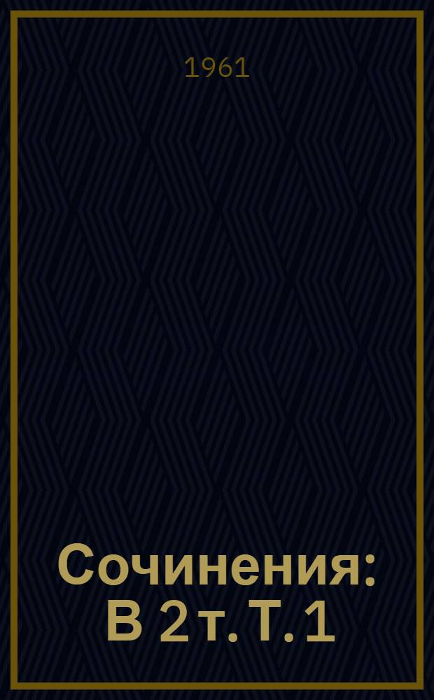 Сочинения : В 2 т. Т. 1 : Стихотворения