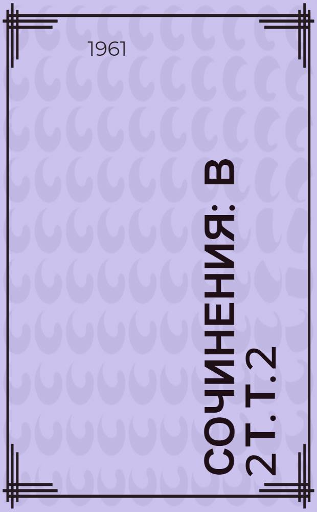 Сочинения : В 2 т. Т. 2 : Письма