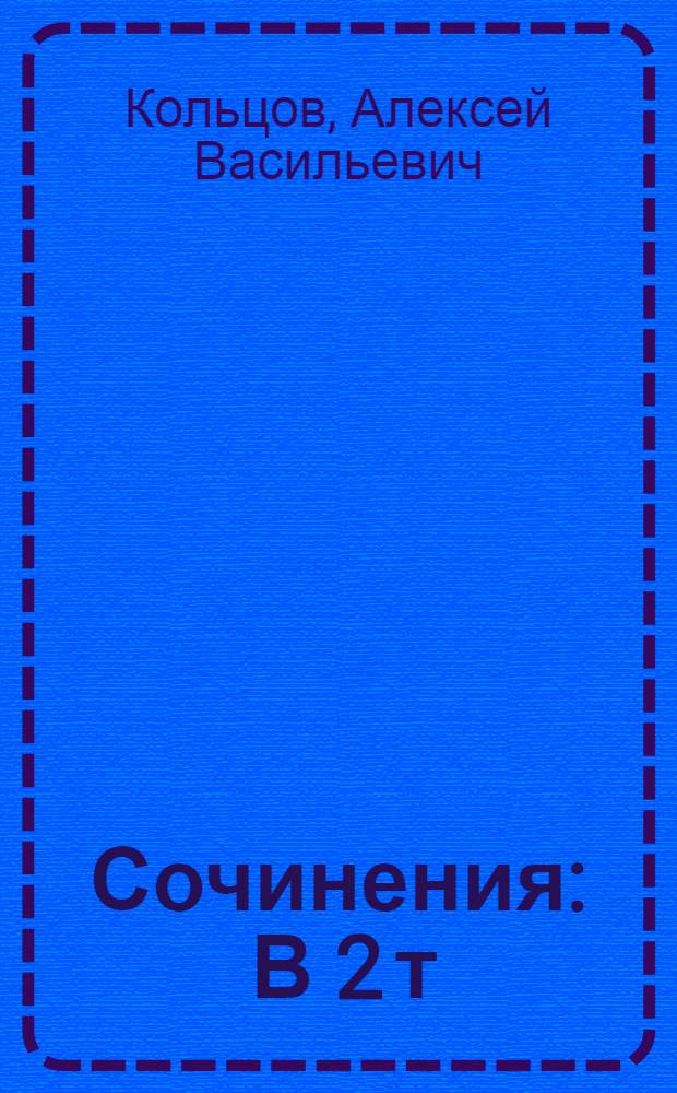 Сочинения : В 2 т