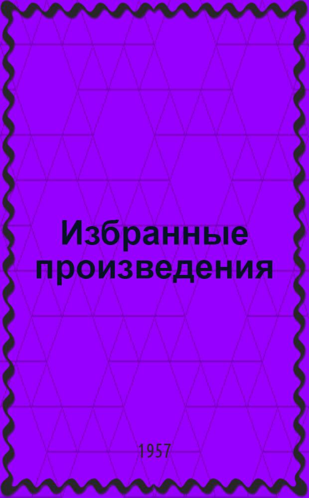 Избранные произведения : В 3 т. Т. 1 : Фельетоны и очерки