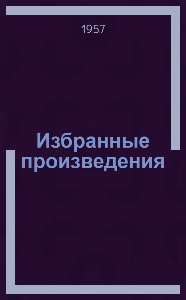 Избранные произведения : В 3 т. Т. 2 : Зарубежные очерки
