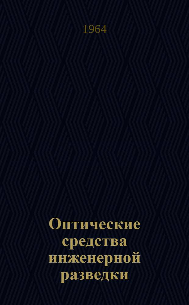 Оптические средства инженерной разведки : Учеб. пособие : Ч. 1-