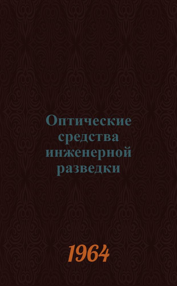 Оптические средства инженерной разведки : Учеб. пособие Ч. 1-. Ч. 1