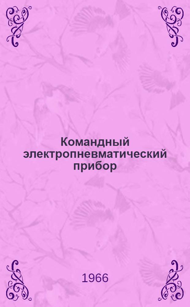 Командный электропневматический прибор (типа) КЭП-12У : Инструкция по уходу и эксплуатации