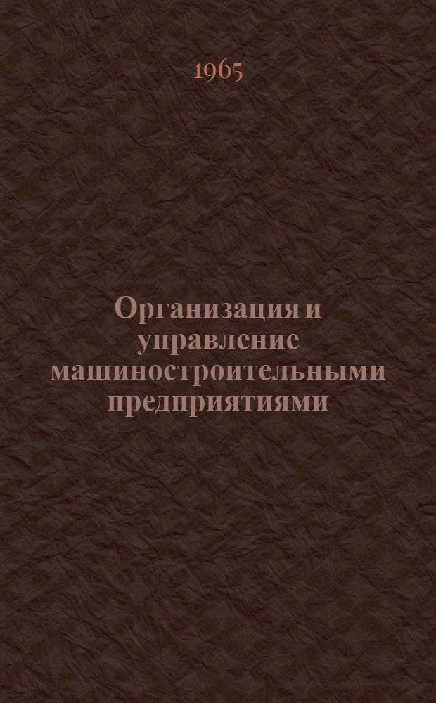 Организация и управление машиностроительными предприятиями : Вып. 1-
