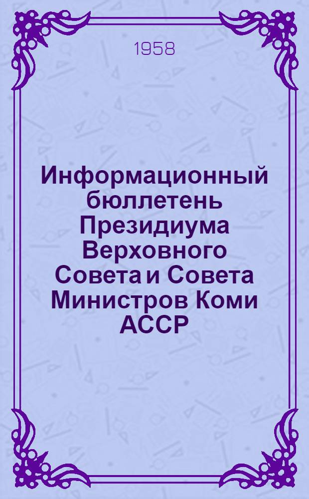 Информационный бюллетень Президиума Верховного Совета и Совета Министров Коми АССР