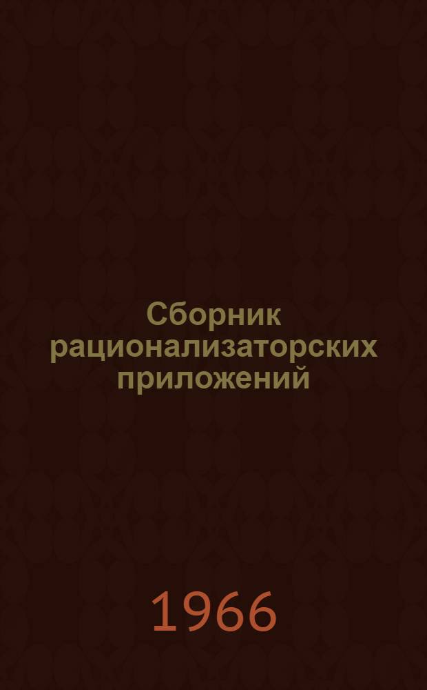 Сборник рационализаторских приложений