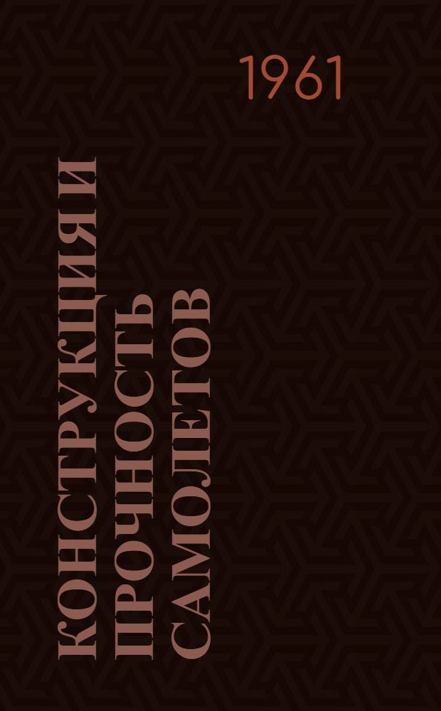 Конструкция и прочность самолетов : Краткий курс [В 3 ч.] Ч. 1-. Ч. 1