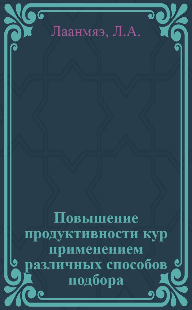 Повышение продуктивности кур применением различных способов подбора : Автореферат дис. на соискание учен. степени канд. с.-х. наук