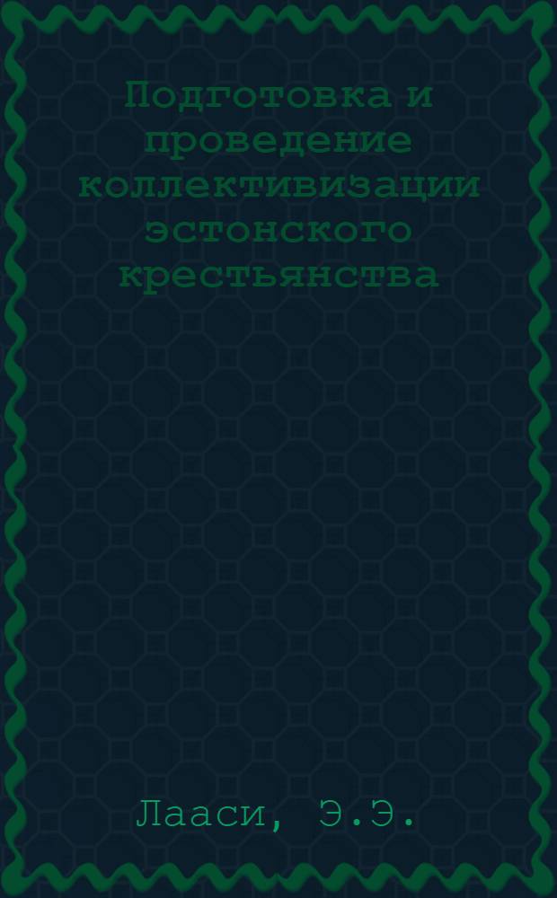 Подготовка и проведение коллективизации эстонского крестьянства (1944-1949 гг.) : (По материалам Вырумааского уезда) : Автореферат дис. на соискание учен. степени канд. ист. наук