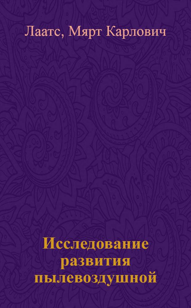 Исследование развития пылевоздушной (двухфазной) струи : Автореферат дис. на соискание учен. степени кандидата техн. наук