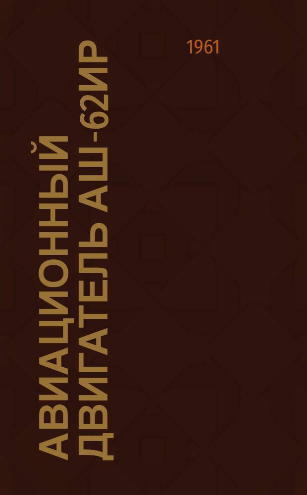 Авиационный двигатель АШ-62ИР