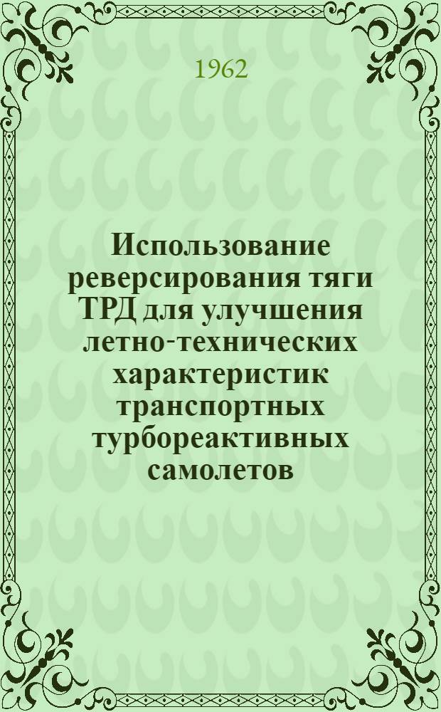 Использование реверсирования тяги ТРД для улучшения летно-технических характеристик транспортных турбореактивных самолетов : (Конспект лекции)