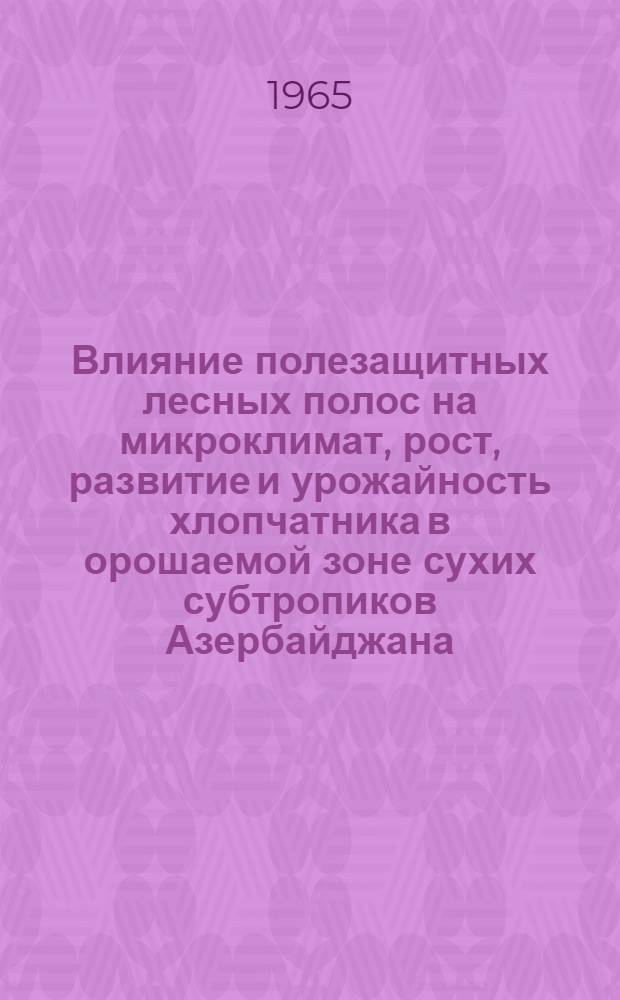 Влияние полезащитных лесных полос на микроклимат, рост, развитие и урожайность хлопчатника в орошаемой зоне сухих субтропиков Азербайджана : Автореферат дис. на соискание учен. степени кандидата с.-х. наук