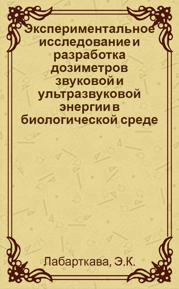 Экспериментальное исследование и разработка дозиметров звуковой и ультразвуковой энергии в биологической среде : Автореферат дис. на соискание учен. степени кандидата техн. наук