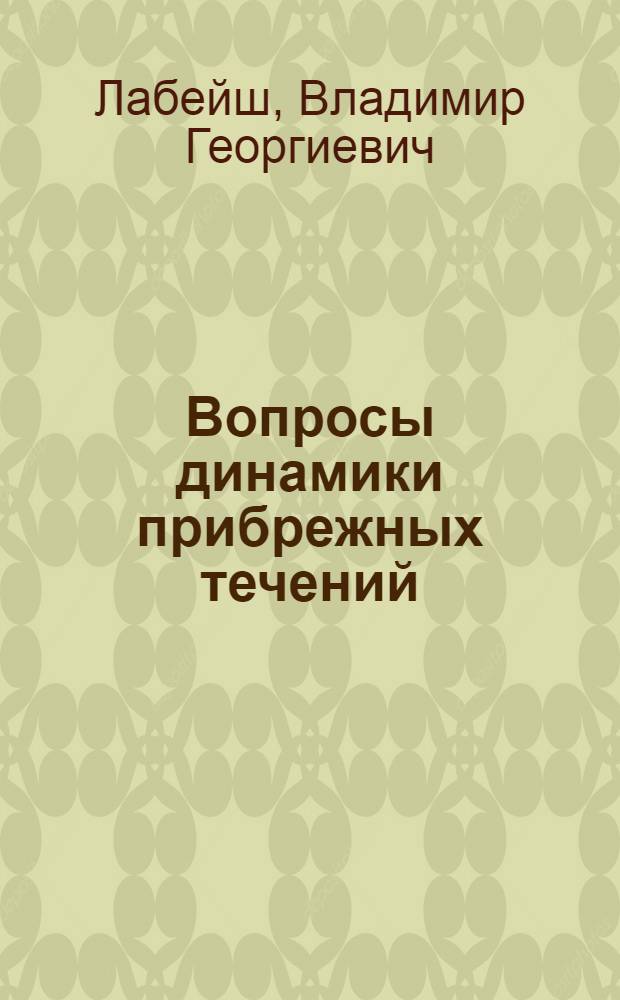 Вопросы динамики прибрежных течений : Автореферат дис. на соискание учен. степени кандидата геогр. наук