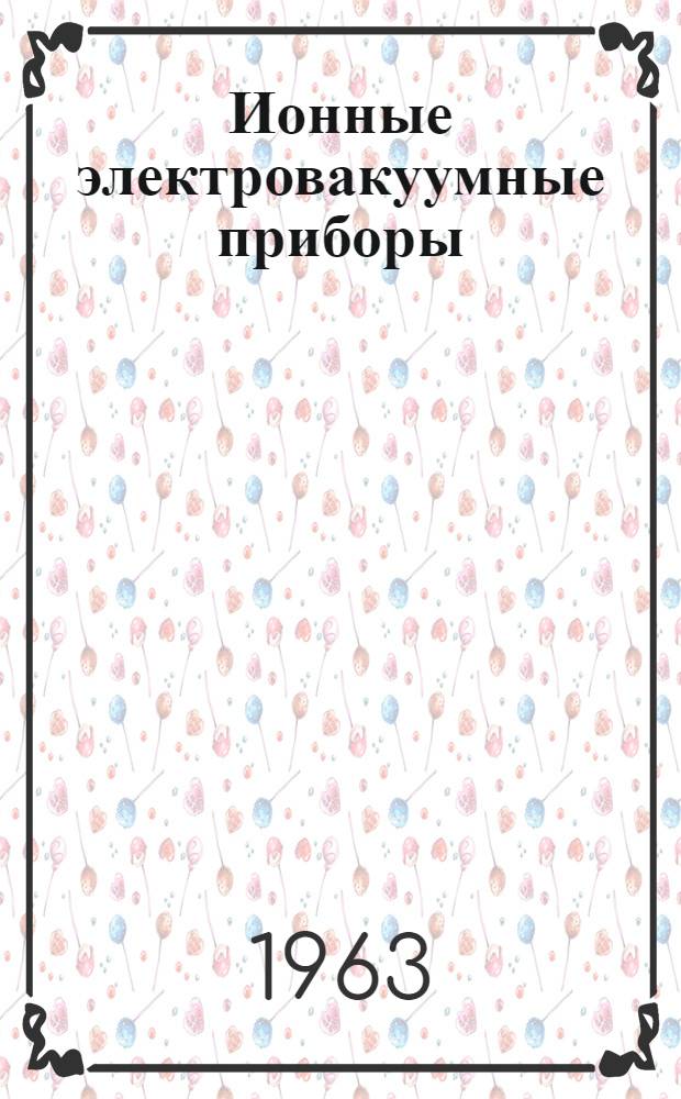 Ионные электровакуумные приборы : Программированное учеб. пособие