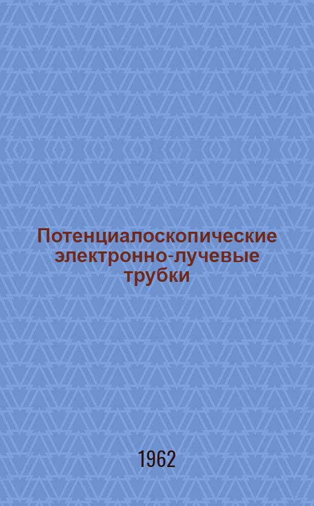 Потенциалоскопические электронно-лучевые трубки : Учеб. пособие